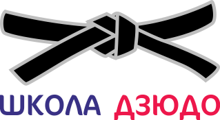 Школа дзюдо «Юность» в Твери